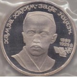Монета, 1 рубль,"Хамза Хаким -Заде Ниязи," 1989 года (пруф)